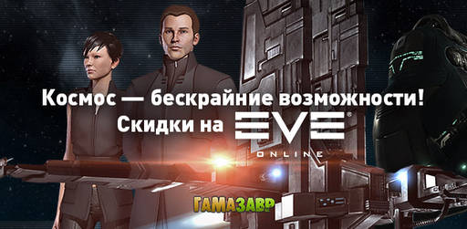 Цифровая дистрибуция - Новые стартовые наборы EVE Online и акция!